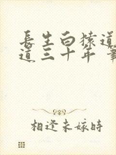 长生白猿道观听道三十年 笔趣阁封面