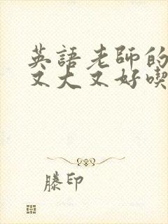 英语老师的兔子又大又好吃