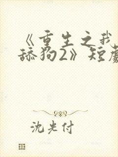 《重生之我不是舔狗2》短剧名封面