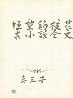 绝望的校花程雨柔小说全文免费阅读