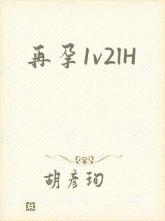 再孕1v2lH