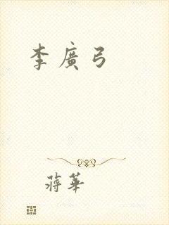 李广弓