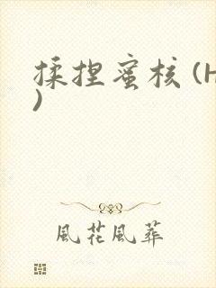 揉捏蜜核 (H)
