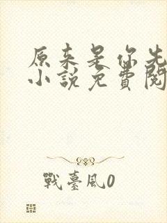 原来是你先动心小说免费阅读全文无弹窗