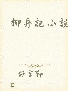 柳舟记小说原著