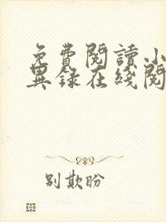 免费阅读小说诡异录在线阅读全文
