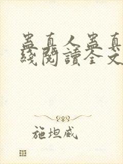 蛊真人蛊真人在线阅读全文免费