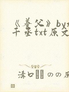 《养父》by水千丞txt原文免费阅读