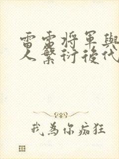 雷电将军与丘丘人繁衍后代