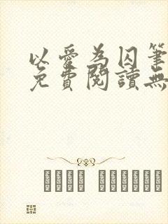 以爱为囚笔趣阁免费阅读无弹窗