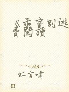 《乖宝别逃》免费阅读