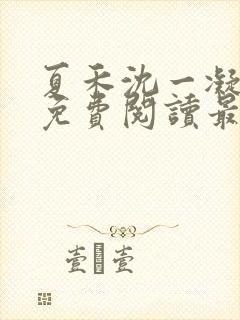 夏禾沈一凝小说免费阅读最新章节封面