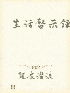 生活启示录结局