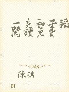 一炎和子韬全文阅读免费