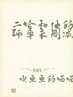 二哈和他的白猫师尊未删减版312