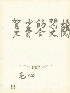 贺少的闪婚暖妻免费全文阅读