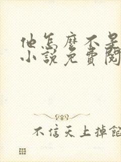 他怎么不是人了小说免费阅读全文