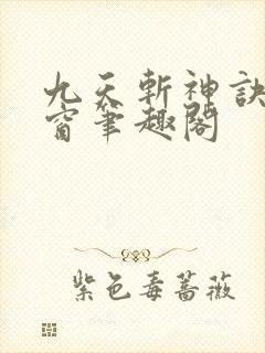 九天斩神诀无弹窗笔趣阁