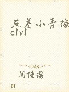 反差小青梅不经c1v1