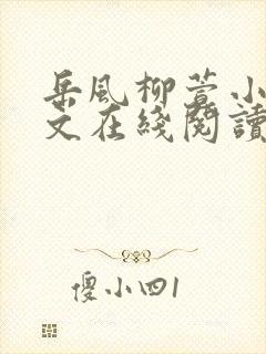 岳风柳萱小说全文在线阅读