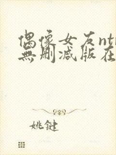 偶像女友ntr无删减版在线播放