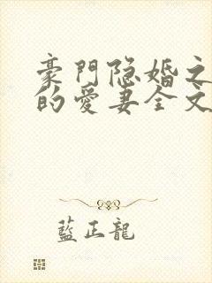 豪门隐婚之闪来的爱妻全文免费