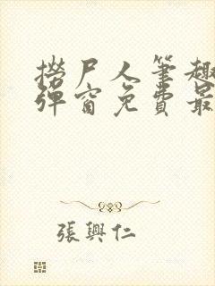 捞尸人笔趣阁无弹窗免费最新章节