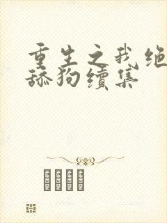 重生之我绝不当舔狗续集封面