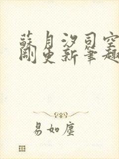 苏月汐司空靖刚刚更新笔趣阁