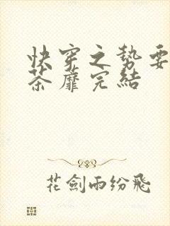 快穿之势要扑倒茶蘼完结