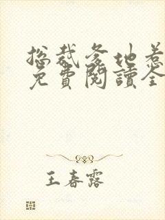 总裁爹地惹不起免费阅读全文正版