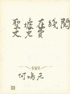 圣墟在线阅读全文免费