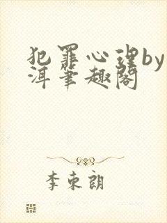 犯罪心理by长洱笔趣阁