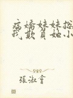 病娇妹妹总想被我欺负她小说