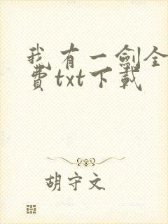 我有一剑全文免费txt下载
