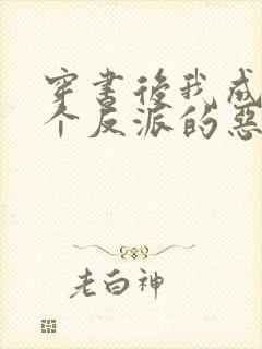 穿书后我成了三个反派的恶毒后娘小说