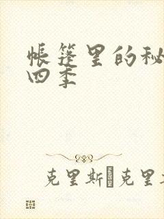 帐篷里的秘密第四季