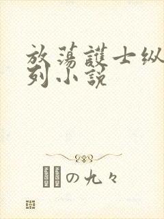 放荡护士纵欲系列小说