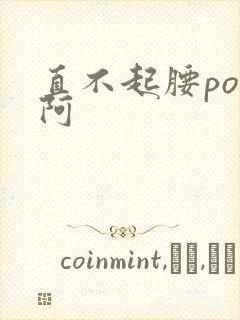 直不起腰pop阿