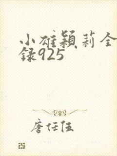 小雄颖莉全文目录925封面