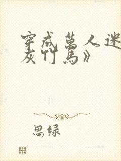 穿成万人迷的炮灰竹马》