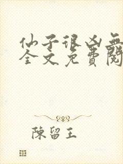 仙子很凶无删减全文免费阅读最新章节