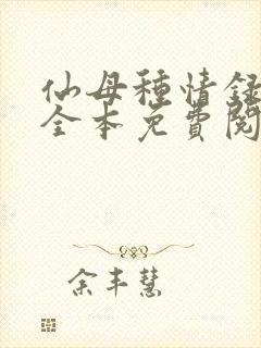 仙母种情录小说全本免费阅读