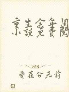 重生余年周婉的小说免费阅读