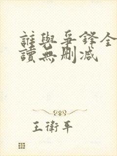 谁与争锋全文阅读无删减