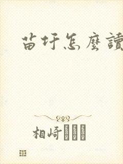 苗圩怎么读封面