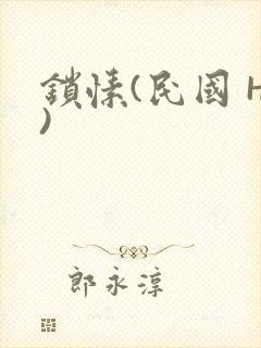 锁愫(民国 H)