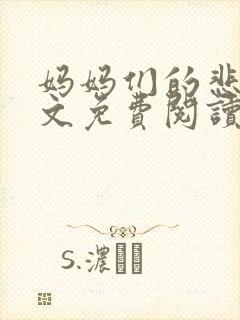 妈妈们的悲哀全文免费阅读