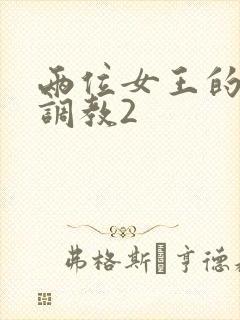两位女王的丝袜调教2