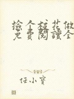 捡个校花做老婆免费阅读全文下载